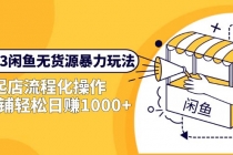2023闲鱼无货源暴力玩法，起店流程化操作，单店铺轻松日赚1000+-副业网