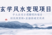 玄学风水变现项目：手头没项目想赚钱的福音-副业网