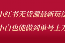 小红书无货源最新螺旋起号玩法，电商小白也能做到单号上万-副业网