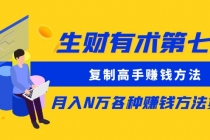生财有术第七期：复制高手赚钱方法 月入N万各种赚钱方法复盘-副业网