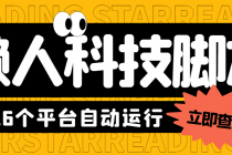 最新懒人科技16平台多功能挂机广告掘金项目 单机一天20+【挂机脚本+教程】-副业网
