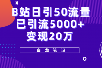 B站日引50+流量，实战已引流5000+变现20万，超级实操课程。-副业网
