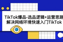 TikTok爆品-选品逻辑+运营思路：解决网络环境快速入门TikTok-副业网