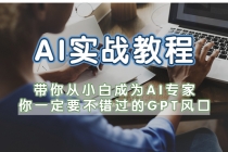 AI实战教程，带你从小白成为AI专家，你一定要不错过的G-P-T风口-副业网