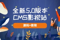 全新5.0版本CMS影视站 无授权搭建即可使用 内容全自动采集 (源码+教程)-副业网