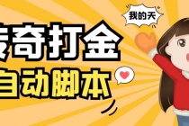 外面收费1288原始传奇打金全自动挂机项目，号称单机一天100+【脚本+教程】-副业网