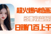 2023超火AI绘画项目，多重变现渠道，日赚几百几千元！-副业网