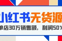 小红书无货源项目：从0-1从开店到爆单，单店30万销售额，利润50%，干货分享-副业网