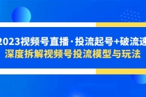 2023视频号直播·投流起号+破流速，深度拆解视频号投流模型与玩法-副业网