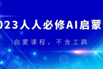 2023人人必修·AI启蒙课，启蒙课程，不含工具-副业网