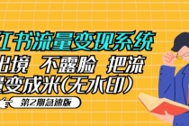 小红书流量变现系统不出境 不露脸 把流量变成米 (无水印)-副业网