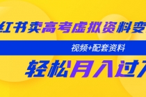 小红书卖高考虚拟资料变现分享课：轻松月入过万-副业网