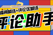 引流必备-直播评论通，抖音直播喊话+视频评论区，全自动引流-副业网