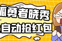 外面收费1988的孤勇者晓秀全自动挂机抢红包项目：号称单设备一小时5-10元-副业网