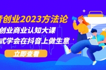 抖音创业2023方法论：抖音创业商业认知大课，一站式学会在抖音上做生意-副业网