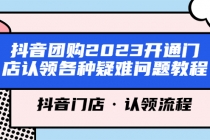抖音团购2023开通门店认领各种疑难问题教程，抖音门店·认领流程-副业网