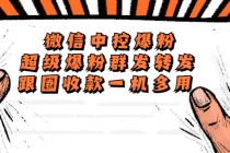 外面收费688微信中控爆粉超级爆粉群发转发跟圈收款一机多用【脚本+教程】-副业网
