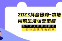 2023抖音团购-本地同城生活运营策略 当下如火如荼的赛道·实体店该何去何从-副业网