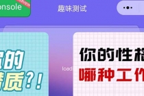 很受年轻人喜欢的 趣味测试小程序 靠流量主一天几百块-副业网