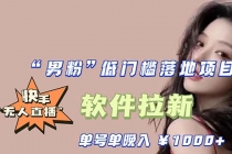 快手0粉开通官方“磁力聚星”小铃铛，0基础0费用实操无人直播“软件拉新”-副业网