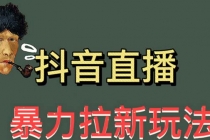 最新直播暴力拉新玩法，单场1000＋-副业网
