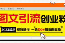 2023最新图文引流创业粉教程，矩阵操作，日引100+精准创业粉-副业网