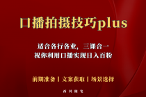 普通人怎么快速的去做口播，三课合一，口播拍摄技巧你要明白！-副业网