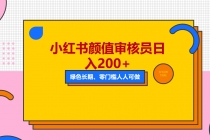 人人能做的小红书美女审核员，每天看帅哥美女就能日入200+外面收费1280-副业网