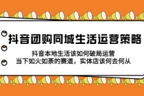抖音团购同城生活运营策略，抖音本地生活该如何破局，实体店该何去何从！-副业网