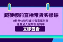超硬核的直播带货实操课 0粉丝快速引爆抖音直播带货 让普通人做带货更简单-副业网