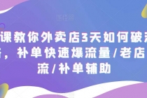 7节课教你外卖店3天如何破流量攻略，补单快速爆流量/老店破限流/补单辅助-副业网