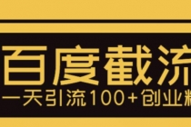 利用百度截流，轻松一天引流100+创业粉-副业网