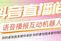 直播必备-抖音ai智能语音互动播报机器人 一键欢迎新人加入直播间 软件+教程-副业网