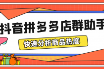 最新市面上卖600的抖音拼多多店群助手，快速分析商品热度，助力带货营销-副业网