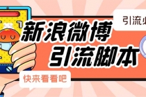 【引流必备】最新微博全功能引流脚本，解放双手自动引流【脚本+教程】-副业网