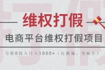 电商平台维权打假项目，号称0投入日入1000+-副业网