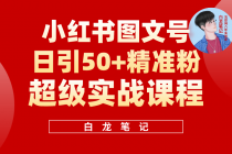 小红书图文号日引50+精准流量，超级实战的小红书引流课，非常适合新手-副业网