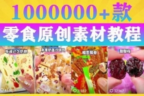 抖音零食起号教程，手把手教你做爆款视频，暴利变现-副业网