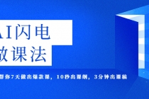 AI·闪电·做课法，用AI帮你7天做出爆款课，10秒出课纲，3分钟出课稿-副业网