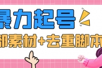 抖音暴力起号，短视频美女号起号项目+千部擦边资源+批量剪辑去重软件-副业网