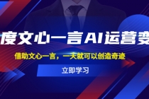 百度·文心一言AI·运营变现，借助文心一言，一天就可以创造奇迹-副业网