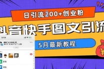 5月超详细抖音快手图文引流，日引流200+创业粉-副业网