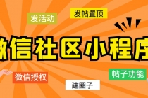 最新微信社区小程序+APP+后台，附带超详细完整搭建教程【源码+教程】-副业网