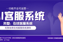 多语言AI在线客服系统无限坐席pc+wap+文档教程【源码+视频教程】-副业网