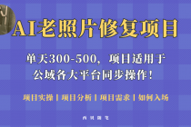 人人都能做的AI老照片修复项目，0成本0基础即可轻松上手，祝你快速变现！-副业网