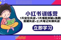 小红书训练营：7天定位实战+7天爆款拆解+选题库搭建实战+21天笔记实操实战-副业网