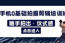 2023手机0基础拍摄剪辑培训班：随手拍出·仪式感-副业网