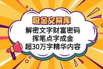 吸金文案库，解密文字财富密码，挥笔点字成金，超30万字精华内容-副业网