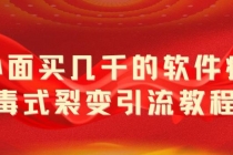 外面卖几千的软件病毒式裂变引流教程，病毒式无限吸引精准粉丝【揭秘】-副业网