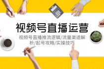 视频号直播运营，视频号直播推流逻辑/流量渠道解析/起号攻略/实操技巧-副业网